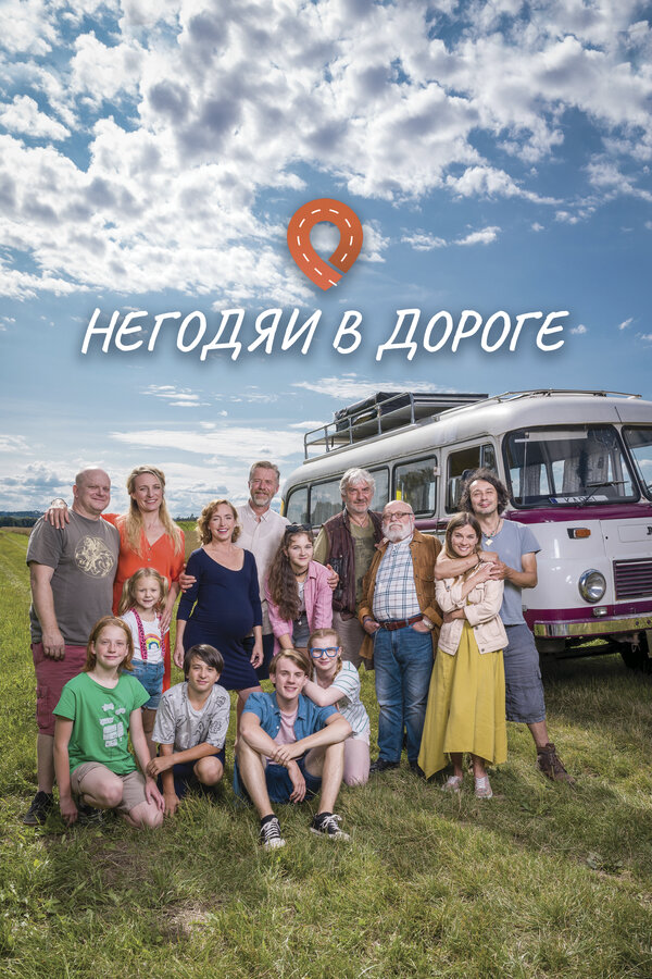 Негодяи в дороге (2022) - смотреть онлайн
